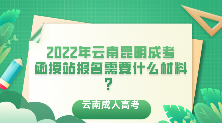 2022年云南昆明成考函授站报名需要什么材料？
