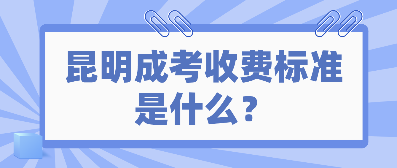 2022年云南昆明成人高考的收费标准是什么？
