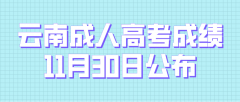 2022年云南省玉溪成人高考成绩于11月30日公布了！