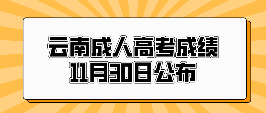 2022年云南昭通成人高考成绩于11月30日公布了！