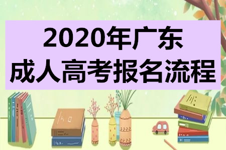 2020年广东成人高考报名流程