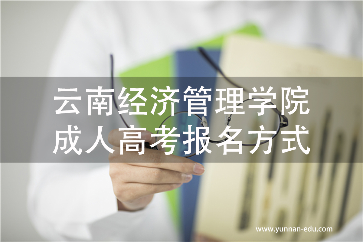 云南经济管理学院成人高考报名方式