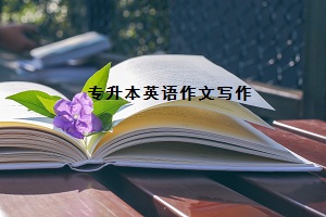 2020年云南专升本英语作文写作，你是认真的吗？