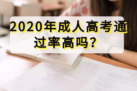 2020年成人高考通过率高吗？好考吗