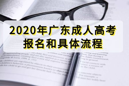 2020年云南成人高考报名和具体流程是什么
