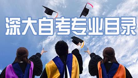 深圳成考自考本科文凭本科报名条件专业介绍