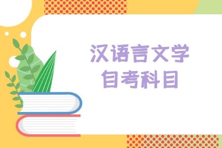汉语言文学自考科目有哪些