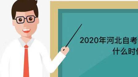 2020年河北自考报名时间及自考成考？河北自考专业科目一览表