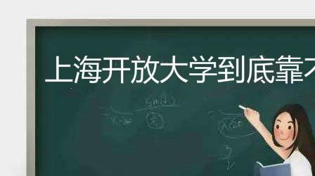 上海开放成考毕业证国家承认认可吗是本科吗？到底靠不靠谱？