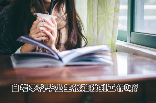 云南联合培训： 自考本科毕业生很难找到工作吗？