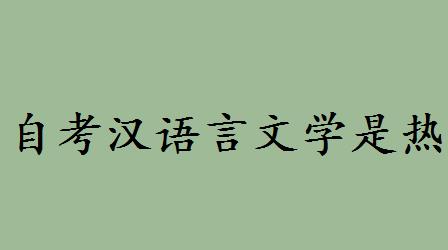 自考汉语言文学是热门专业吗？自考汉语言文学难吗就业前景如何