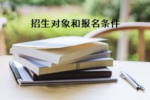 2020年云南 成人高考招生对象和报考条件有哪些？