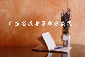 2020年云南省 成人高考录取分数线已公布，快来看看！