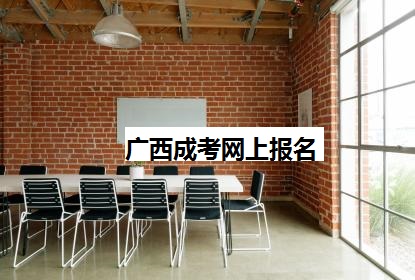 分享：2020年广西 成人高考网上报名系统考生填报须知