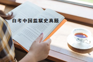 2020年10月 自考《中国监狱史》考试真题整理（全套试卷）