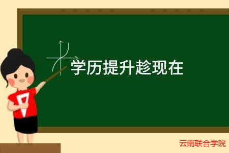 云南省成人高考几年能拿毕业证