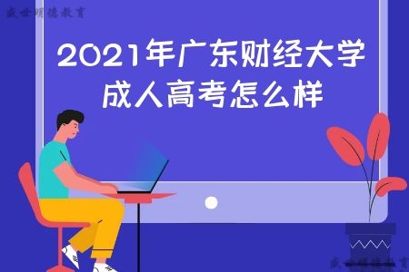 2021年云南财经类成考 成人高考怎么样