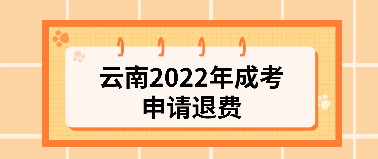 因疫情不能参加云南2022年成考可以申请退费吗？