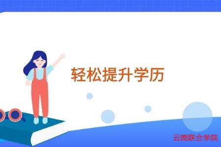 云南省成人高考容易被录取吗