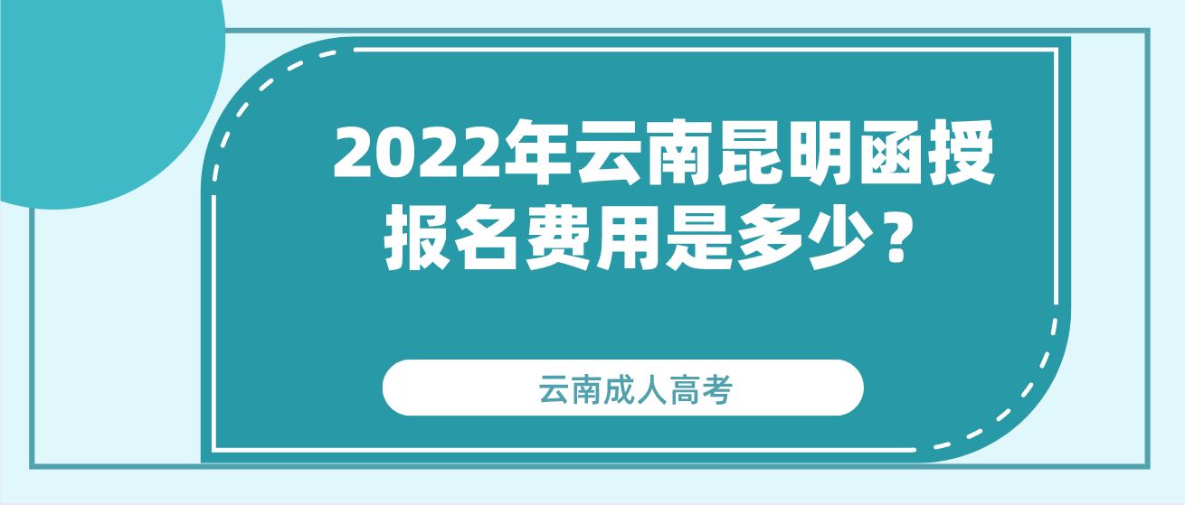 2022年云南昆明函授报名费用是多少？