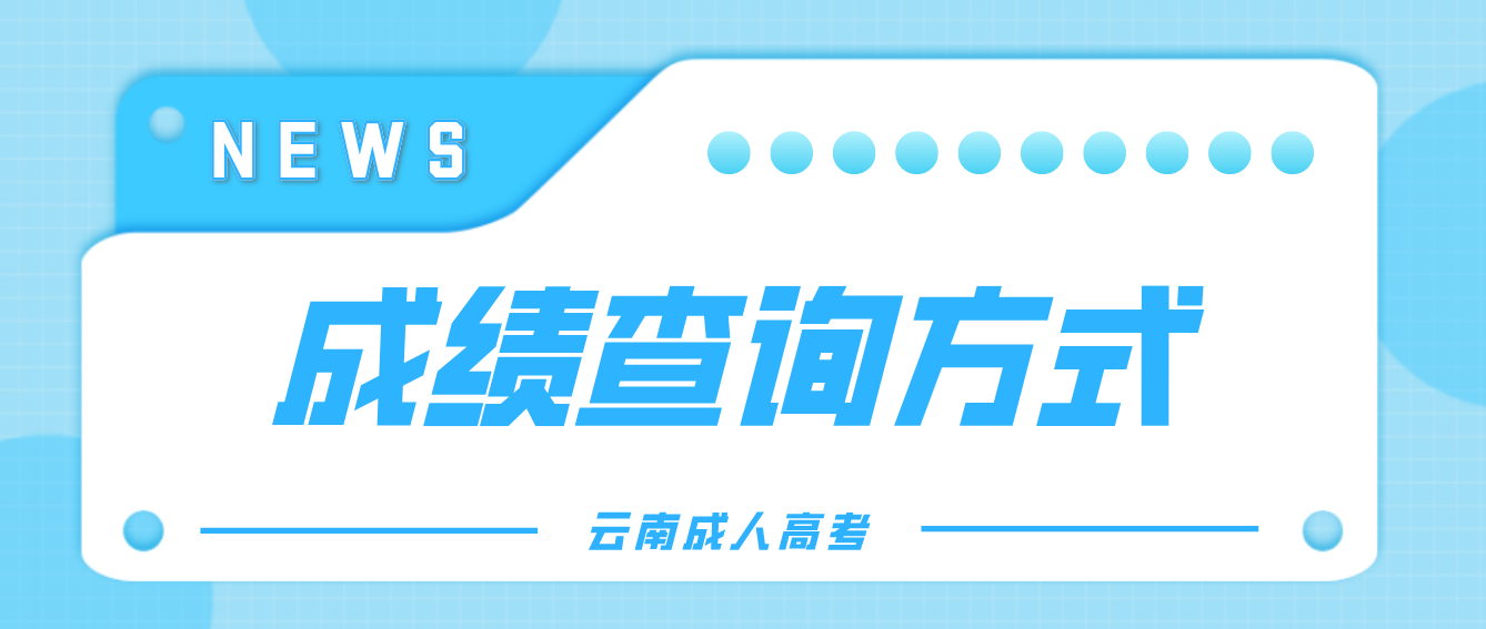 2022年云南省成人高考成绩查询方式