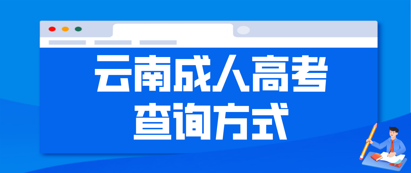  2022年云南省昆明成人高考成绩查询方式