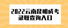 2022年云南昆明成人高考录取查询入口