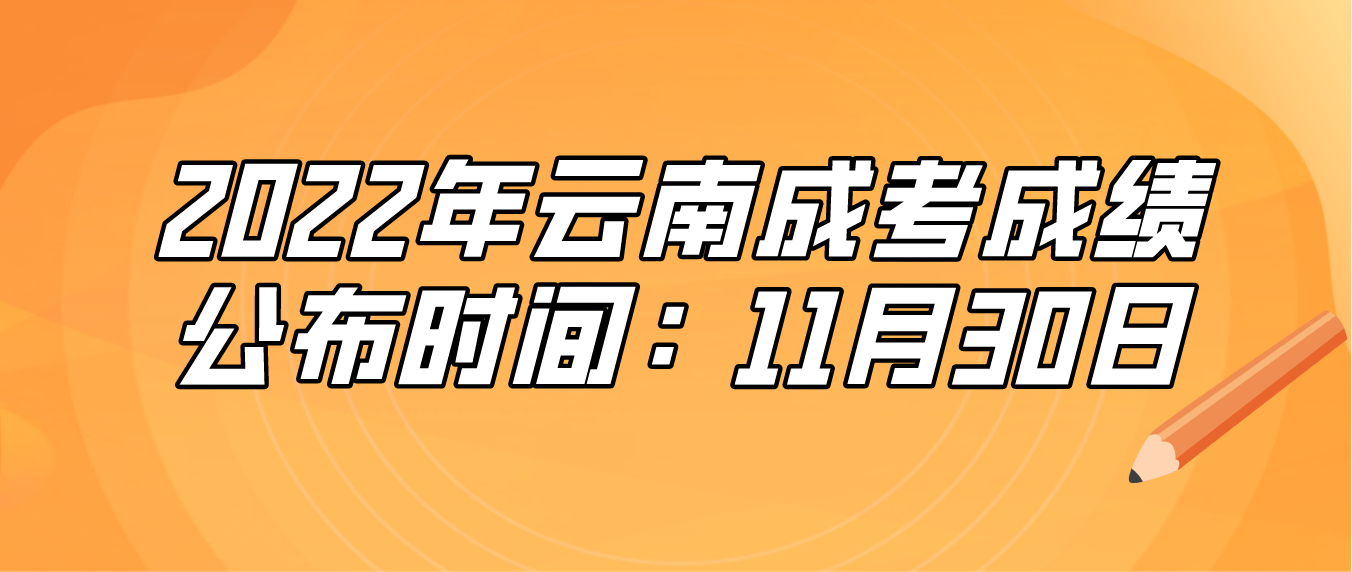 2022年云南成考成绩公布时间：11月30日