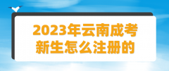 2023云南成人高考新生注册