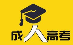 【成绩查询】2019年云南成人高考成绩何时公布？