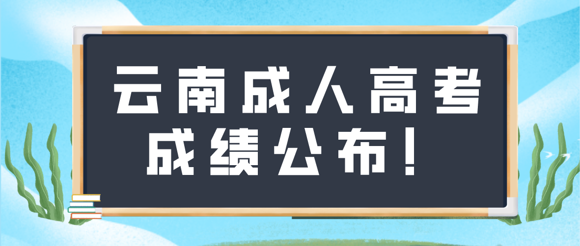 2022年云南昆明成人高考成绩于11月30日公布了！